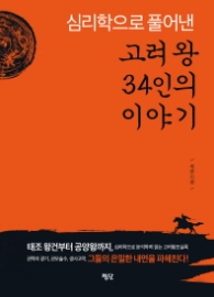 심리학으로 풀어낸 고려왕 34인의 이야기